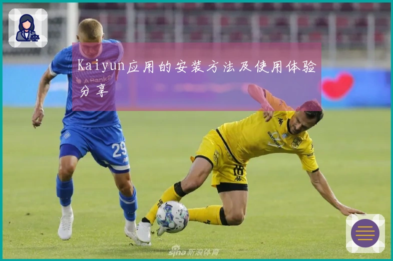 Kaiyun应用的安装方法及使用体验分享