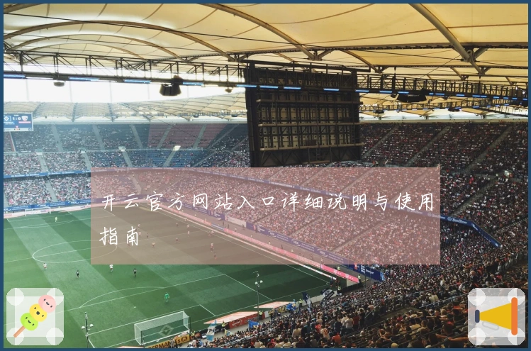 开云官方网站入口详细说明与使用指南