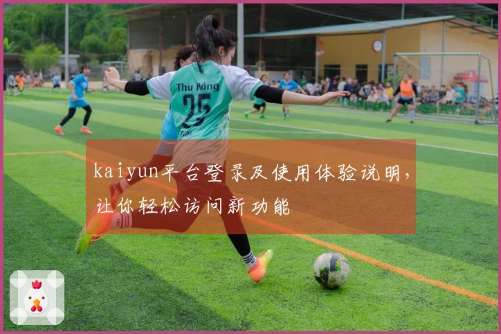 kaiyun平台登录及使用体验说明，让你轻松访问新功能