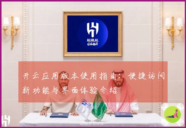 开云应用版本使用指南：便捷访问新功能与界面体验介绍