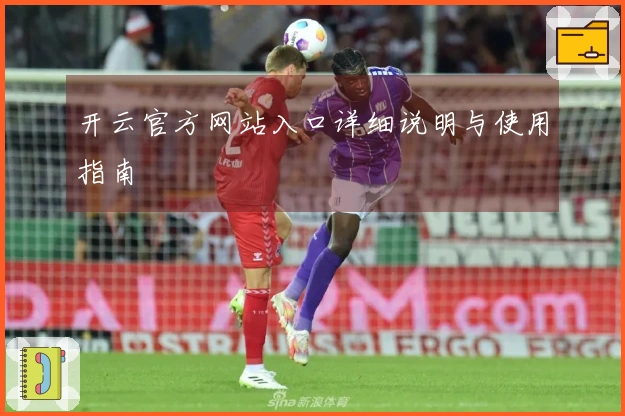 开云官方网站入口详细说明与使用指南